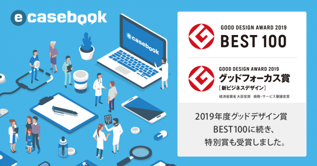 e-casebook（イー・ケースブック）が「2019年度グッドフォーカス賞 [新ビジネスデザイン]（経済産業省 大臣官房　商務・サービス審議官賞）」を受賞