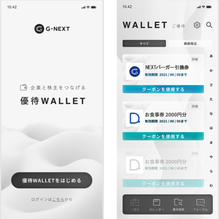 優待Wallet（仮称）画面イメージ例