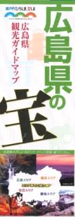 観光ガイドマップ「広島県の宝」