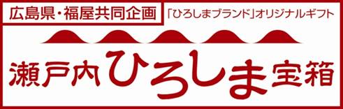 瀬戸内ひろしま宝箱のロゴ