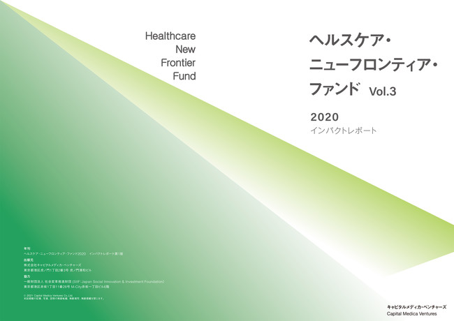 ヘルスケア・ニューフロンティア・ファンドのインパクトレポート2020