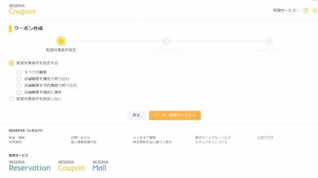 配信対象を絞り込むことで送りたい顧客だけにクーポンを配信可能