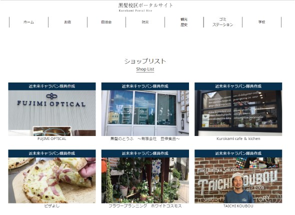 子どもたちが取材をしたお店の紹介が 掲載されている 「黒髪地区ポータルサイト」