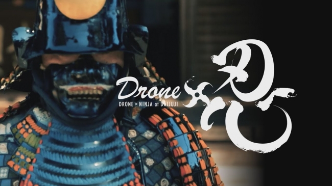 DRONE×NINJA DAIJUJI 「ドローン×忍者～大樹寺～」　一旗（代表東山武明）様制作