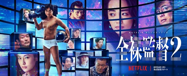 Netflixオリジナルシリーズ「全裸監督 シーズン2」全世界独占配信中