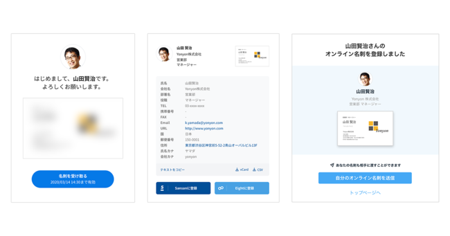 Sansanのオンライン名刺をEightユーザーが受け取る場合