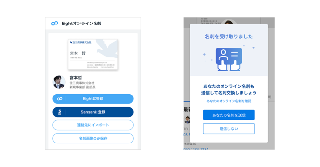 Eightのオンライン名刺をSansanユーザーが受け取る場合