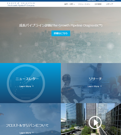 フロスト・アンド・サリバン・ジャパン　ウェブサイト　トップページ