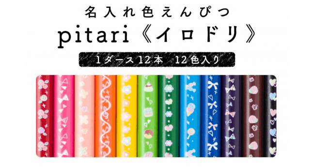 お名前色えんぴつ「pitari《イロドリ》」