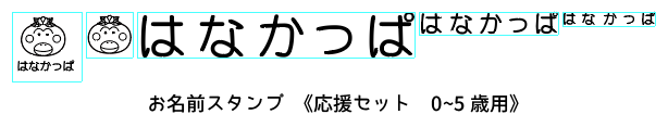 はなかっぱのお名前スタンプ