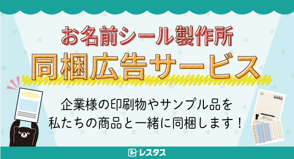 お名前シール製作所 同梱広告サービス