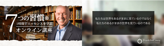 7つの習慣® オンライン講座 - 1時間で「7つの習慣®」のエッセンスを学ぶ