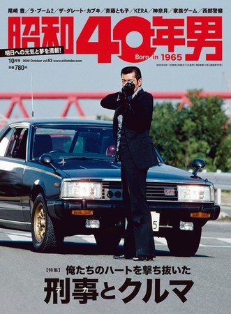 『昭和40年男』2020年10月号／vol.63　9月11日(金)発売、定価780円(税込)。全国の書店・コンビニ、ネット書店等でお買い求めください。［表紙写真：『西部警察』大門圭介 (渡 哲也)  ©石原プロモーション］