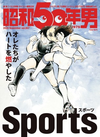 『昭和50年男』2020年11月号／vol.007　10月10日(土)発売、定価780円(税込)。全国の書店・コンビニ、ネット書店等でお買い求めください。［表紙イラスト：『キャプテン翼』©高橋陽一／集英社］