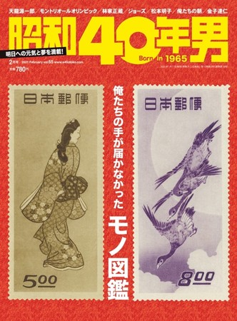 『昭和40年男』2021年2月号／vol.65　1月9日(土)発売、定価780円(税込)。全国の書店・コンビニ、ネット書店等でお買い求めください。(表紙：切手「月に雁」「見返り美人」)