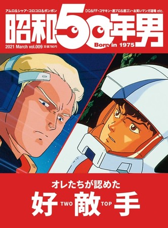 『昭和50年男』2021年3月号／vol.009　2月10日(水)発売、定価780円(税込)。全国の書店・コンビニ、ネット書店等でお買い求めください。［表紙：『機動戦士ガンダム 逆襲のシャア』 (c) 創通・サンライズ］