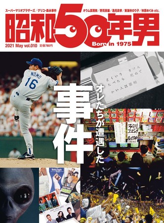 『昭和50年男』2021年5月号／vol.010　4月9日(金)発売、定価780円(税込)。全国の書店・コンビニ、ネット書店等でお買い求めください。