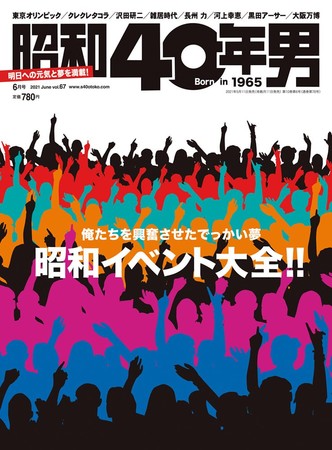 『昭和40年男』2021年6月号／vol.67　5月11日(火)発売、定価780円(税込)。全国の書店・コンビニ、ネット書店等でお買い求めください。