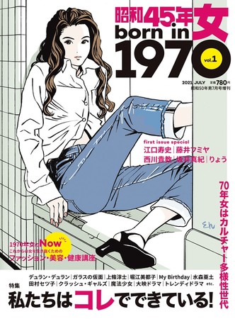 『昭和45年女・1970年女』2021年7月号／vol.1  (『昭和50年男』7月号増刊) … 5月31日(月) 発売、定価780円(税込)。全国の書店・コンビニ、ネット書店、クレタ オンラインショップ等でお買い求めください。［表紙イラスト：江口寿史］