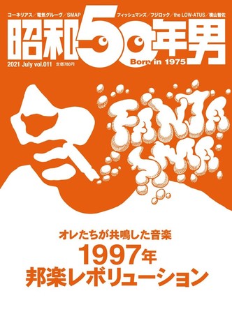 『昭和50年男』2021年7月号／vol.011　6月11日(金)発売、定価780円(税込)。全国の書店・コンビニ、ネット書店、クレタ オンラインショップ等でお買い求めください。［表紙：コーネリアス『FANTASMA』］