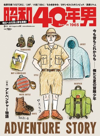 『昭和40年男』2021年8月号／vol.68　7月9日(金)発売、定価780円(税込)。全国の書店・コンビニ、ネット書店、クレタ オンラインショップ等でお買い求めください。［表紙イラスト：小林泰彦］