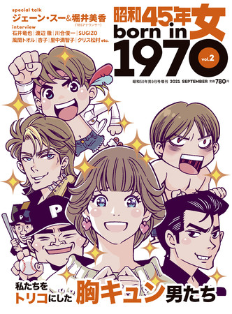 『昭和45年女・1970年女』2021年9月号／vol.２　7月29日(木)発売、定価780円(税込)。全国の書店・コンビニ、ネット書店、クレタ オンラインショップ等でお買い求めください。［表紙イラスト：カトリーヌあやこ］