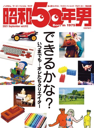 『昭和50年男』2021年9月号／vol.012 … 8月10日(火) 発売、定価780円(税込)。全国の書店・コンビニ、ネット書店、クレタ オンラインショップ等でお買い求めください。