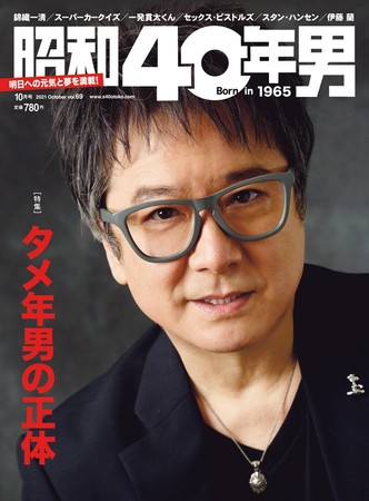 『昭和40年男』2021年10月号／vol.69 … 9月10日(金) 発売、定価 780円 (税込) 。全国の書店・コンビニ等でお買い求めください。［表紙写真：錦織一清 ／ 撮影：小澤正朗］