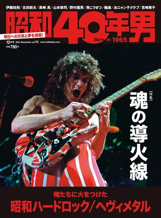 『昭和40年男』2021年12月号／vol.70 … 11月11日 (木) 発売、定価 780円 (税込) 。全国の書店・コンビニ、ネット書店、クレタ オンラインショップ等でお買い求めください。