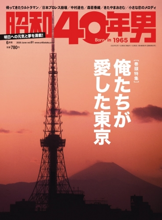 『昭和40年男』vol.61／2020年6月号　5月11日(月)発売、定価780円(税込)　全国の書店、ネット書店等でお買い求めください。