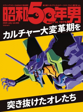 『昭和50年男』vol.005 (2020年7月号)　6月11日(木)発売　定価780円(税込)　©カラー／Project EVA.