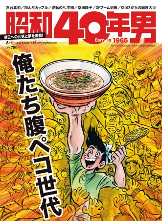 『昭和40年男』2020年8月号／vol.62　7月10日(金)発売、定価780円(税込)。全国の書店・コンビニ、ネット書店等でお買い求めください。表紙：『包丁人味平』©Ryu pro