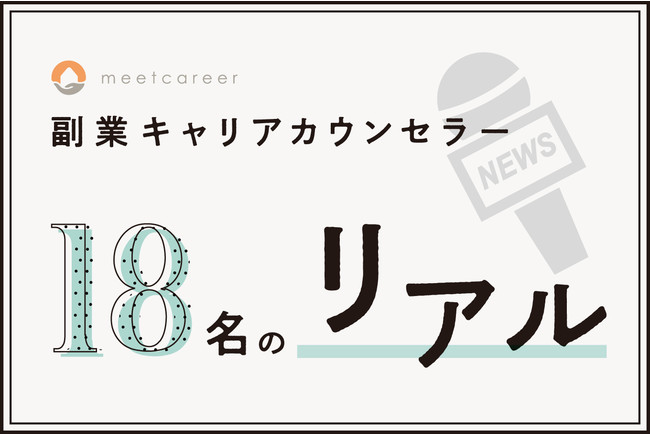 ミートキャリア副業キャリアカウンセラー18名のリアル