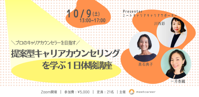 「提案型キャリアカウンセリングを学ぶ1日体験講座」10月9日（土）開催