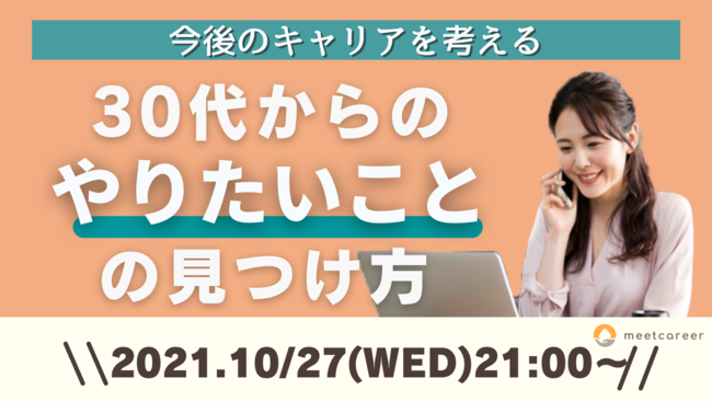 10月27日（水）30代向けの今後のキャリアを考えるオンラインイベント開催