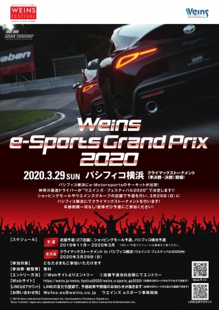 Weins e-Sports Grand Prix 2020は 2019年11月から神奈川県内で予選開催中