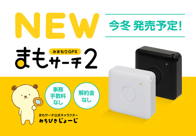 まもサーチの新バージョン「まもサーチ2」