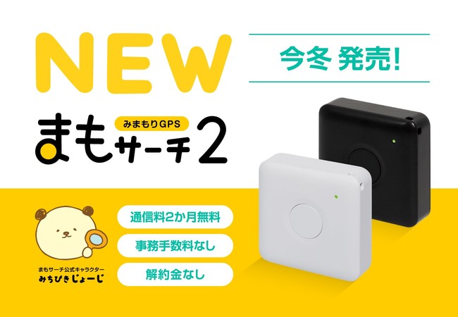 まもサーチの新バージョン「まもサーチ2」