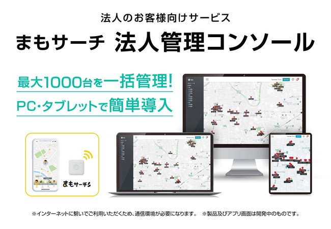 法人向けサービス「まもサーチ法人管理コンソール」