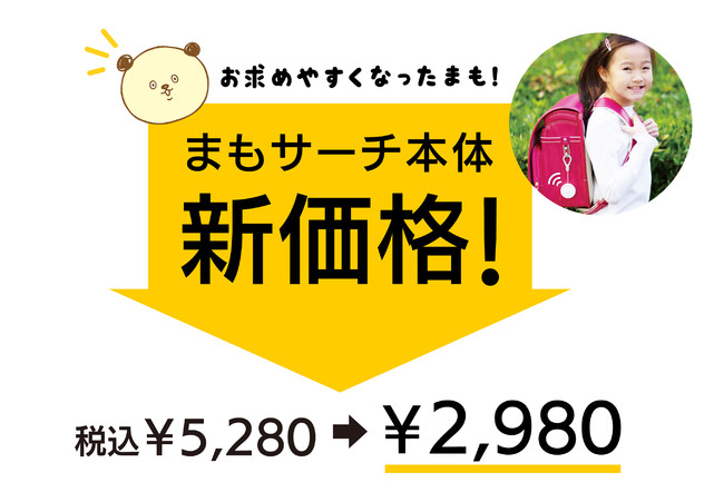 まもサーチ本体をさらにお求めやすい新価格に改定