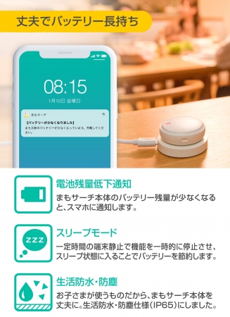 「まもサーチ」丈夫でバッテリー長持ち