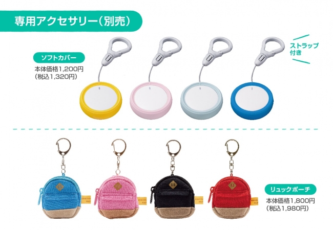 「まもサーチ」専用アクセサリー（別売）