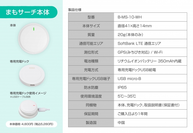 「まもサーチ」本体の製品仕様