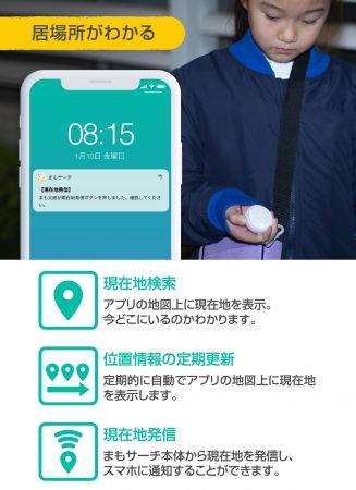「まもサーチ」居場所がわかる