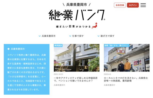 豊岡市継業バンクのWebサイト