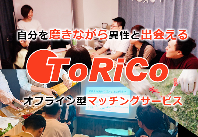 自分を磨きながら異性と出会える オフライン型マッチングサービス ToRiCo-トリコ-