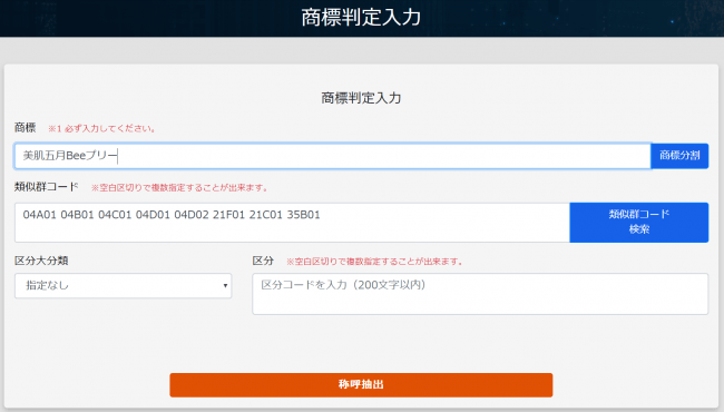 表記どおりでの商標入力画面