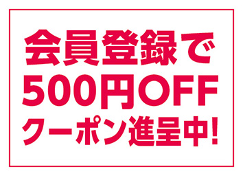 新規会員登録で500円OFFクーポン進呈中！