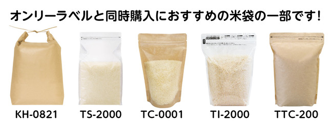 オンリーラベルと同時に米袋をご購入ください。