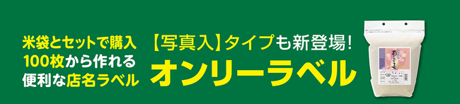 米袋とセットで購入する『オンリーラベル』